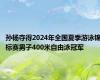 孙杨夺得2024年全国夏季游泳锦标赛男子400米自由泳冠军