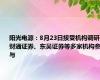 阳光电源：8月23日接受机构调研，财通证券、东吴证券等多家机构参与