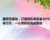 国家医保局：已退回医保基金1070余万元，一心堂药店完成整改