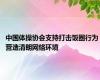 中国体操协会支持打击饭圈行为 营造清朗网络环境