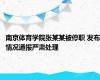 南京体育学院张某某被停职 发布情况通报严肃处理