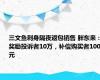 三文鱼刺身隔夜返包销售 胖东来：奖励投诉者10万，补偿购买者1000元