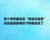 两个年龄最容易“断崖式衰老”，这些加速衰老的习惯要改改了