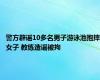 警方辟谣10多名男子游泳池抱摔女子 教练造谣被拘