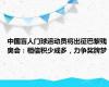 中国盲人门球运动员将出征巴黎残奥会：相信积少成多，力争奖牌梦