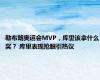 勒布朗奥运会MVP，库里该拿什么奖？ 库里表现抢眼引热议