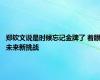 郑钦文说是时候忘记金牌了 着眼未来新挑战