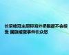 长荣桂冠主厨称海外侨胞都不会接受 国旗被撤事件引众怒