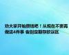 劝大家开始攒钱吧！从现在不要再做这4件事 告别定期存款误区