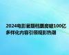 2024电影暑期档票房破100亿 多样化内容引领观影热潮