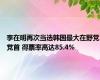 李在明再次当选韩国最大在野党党首 得票率高达85.4%