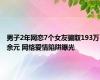 男子2年网恋7个女友骗取193万余元 网络爱情陷阱曝光