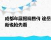 成都车展揭晓售价 途岳新锐抢先看