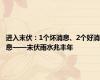 进入末伏：1个坏消息、2个好消息——末伏雨水兆丰年