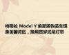 特斯拉 Model Y 焕新版伪装车现身美国湾区，换用贯穿式尾灯带