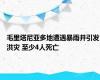 毛里塔尼亚多地遭遇暴雨并引发洪灾 至少4人死亡