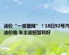 油价“一夜骤降”！18日92号汽油价格 车主迎短暂利好