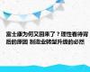 富士康为何又回来了？理性看待背后的原因 制造业转型升级的必然