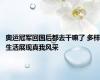 奥运冠军回国后都去干嘛了 多样生活展现真我风采