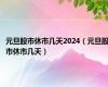 元旦股市休市几天2024（元旦股市休市几天）