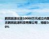 鹏辉能源出资10000万元成立内蒙古鹏辉能源科技有限公司，持股100%