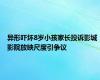 异形吓坏8岁小孩家长投诉影城 影院放映尺度引争议