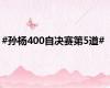 #孙杨400自决赛第5道#