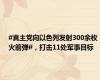 #真主党向以色列发射300余枚火箭弹#，打击11处军事目标