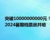 突破10000000000元！2024暑期档票房井喷