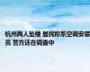 杭州两人坠楼 居民称系空调安装员 警方还在调查中