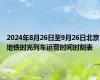 2024年8月26日至9月26日北京地铁时光列车运营时间时刻表