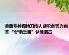 德国索林根持刀伤人嫌犯向警方自首 “伊斯兰国”认领袭击