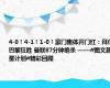 4-0！4-1！1-0！豪门集体开门红：拜仁巴黎狂胜 曼联87分钟绝杀 ——#图文新星计划#精彩回顾