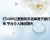 打1400公里顺风车逃单男子被行拘 平台介入挽回损失