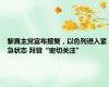 黎真主党宣布报复，以色列进入紧急状态 拜登“密切关注”