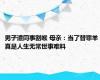 男子遭同事割喉 母亲：当了替罪羊 真是人生无常世事难料