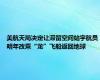 美航天局决定让滞留空间站宇航员明年改乘“龙”飞船返回地球