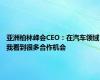 亚洲柏林峰会CEO：在汽车领域我看到很多合作机会