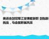 奥运击剑冠军江旻憓履新职 剑指新挑战，马会就职展风采