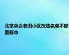 北京央企老旧小区改造名单不断更新中