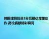 韩国球员投进3分后模仿库里动作 高校赛献精彩瞬间