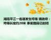 湖南平江一省道发生垮塌 镇政府：垮塌长度约20米 事发路段已封闭