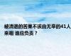 被清退的苦果不该由无辜的41人来咽 谁应负责？