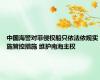 中国海警对菲侵权船只依法依规实施管控措施 维护南海主权