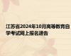 江苏省2024年10月高等教育自学考试网上报名通告