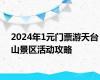 2024年1元门票游天台山景区活动攻略