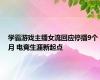 学霸游戏主播女流回应停播9个月 电竞生涯新起点