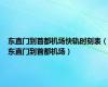 东直门到首都机场快轨时刻表（东直门到首都机场）