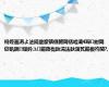 杩炵画涓よ法鍚堥緳锛佷腑閾佸崄灞€琛附閾佽矾鈪㈡爣妗ユ鏂藉伐鈥滆法鈥濅笂鏂板彴闃?,