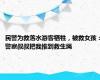 民警为救落水游客牺牲，被救女孩：警察叔叔把我推到救生绳